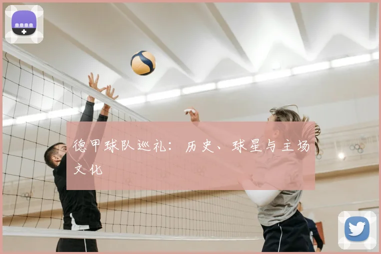 德甲球队巡礼:历史、球星与主场文化