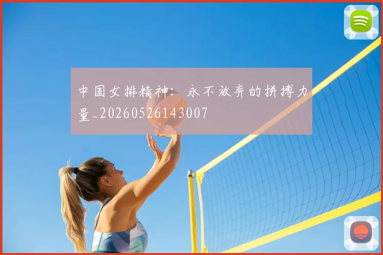 中国女排精神：永不放弃的拼搏力量_20260526143007