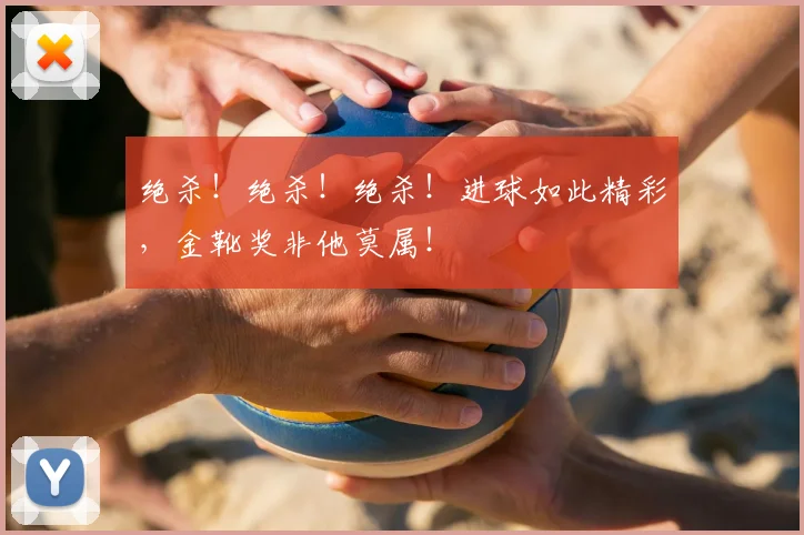 绝杀!绝杀!绝杀!进球如此精彩,金靴奖非他莫属!