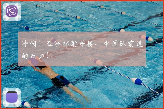 冲啊!亚洲杯射手榜,中国队前进的动力!