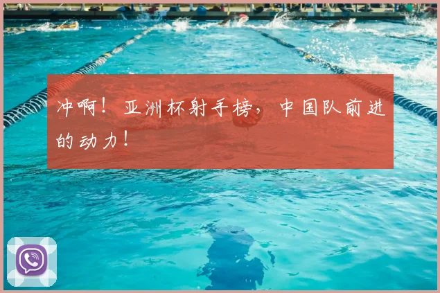 冲啊！亚洲杯射手榜，中国队前进的动力！