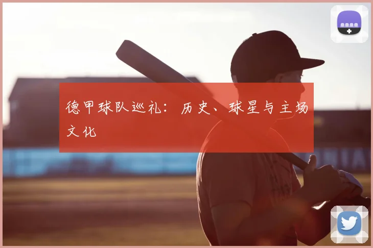 德甲球队巡礼:历史、球星与主场文化