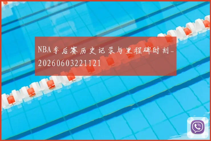 NBA季后赛历史记录与里程碑时刻_20260603221121