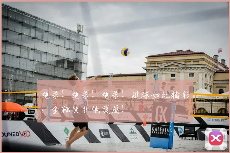 绝杀!绝杀!绝杀!进球如此精彩,金靴奖非他莫属!